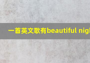 一首英文歌有beautiful night